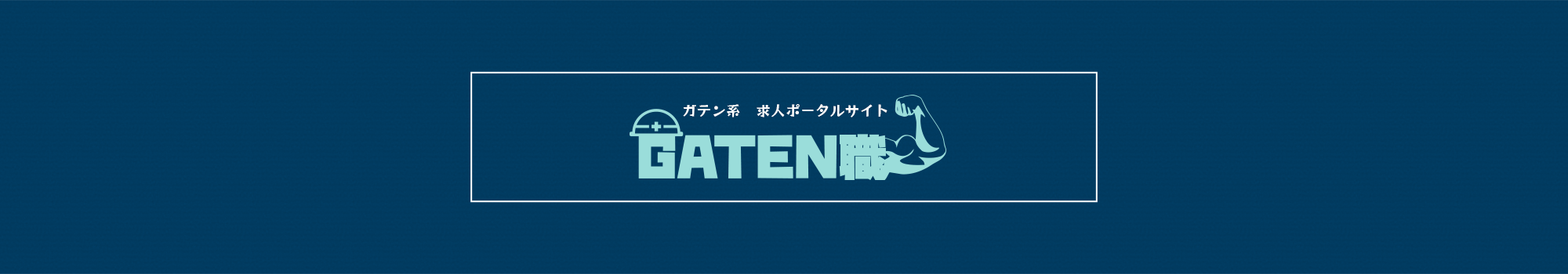 GATEN職